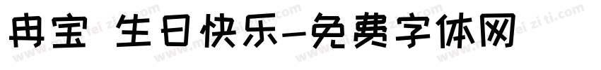 冉宝 生日快乐字体转换